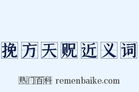 挽方天贶近义词是什么意思的图片